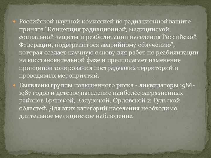 Российской научной комиссией по радиационной защите принята 