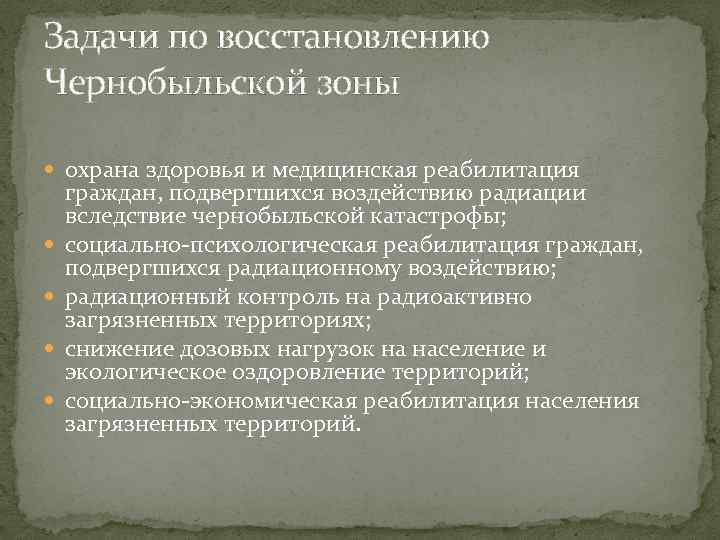 Задачи по восстановлению Чернобыльской зоны охрана здоровья и медицинская реабилитация граждан, подвергшихся воздействию радиации