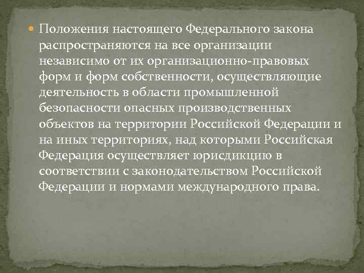  Положения настоящего Федерального закона распространяются на все организации независимо от их организационно-правовых форм