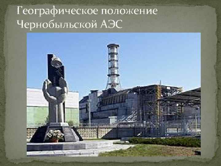 Географическое положение Чернобыльской АЭС 