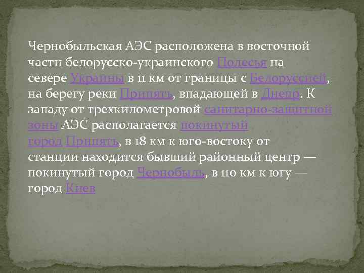 Чернобыльская АЭС расположена в восточной части белорусско-украинского Полесья на севере Украины в 11 км