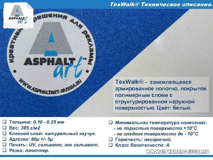 Tex. Walk® Техническое описание. Tex. Walk® - самоклеящееся армированное полотно, покрытое полимерным слоем с