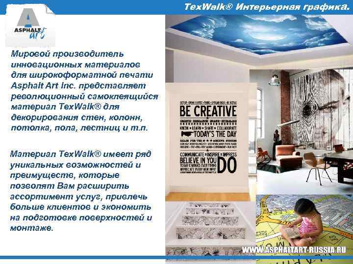 Tex. Walk® Интерьерная графика. Мировой производитель инновационных материалов для широкоформатной печати Asphalt Art Inc.