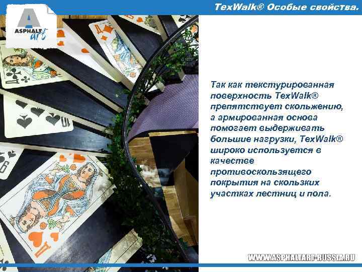 Tex. Walk® Особые свойства. Так как текстурированная поверхность Tex. Walk® препятствует скольжению, а армированная