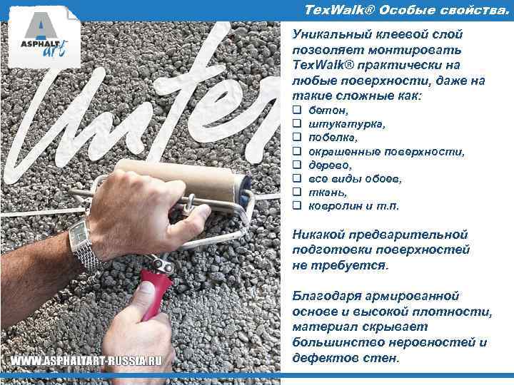 Tex. Walk® Особые свойства. Уникальный клеевой слой позволяет монтировать Tex. Walk® практически на любые