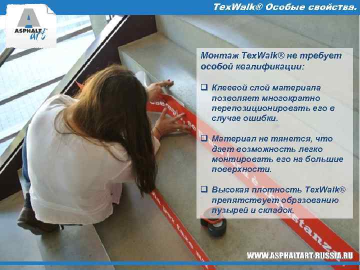 Tex. Walk® Особые свойства. Монтаж Tex. Walk® не требует особой квалификации: q Клеевой слой