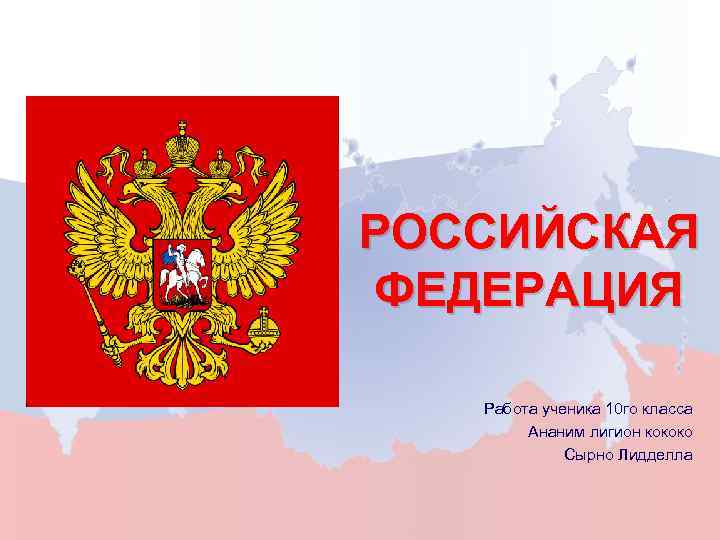 РОССИЙСКАЯ ФЕДЕРАЦИЯ Работа ученика 10 го класса Ананим лигион кококо Сырно Лидделла 