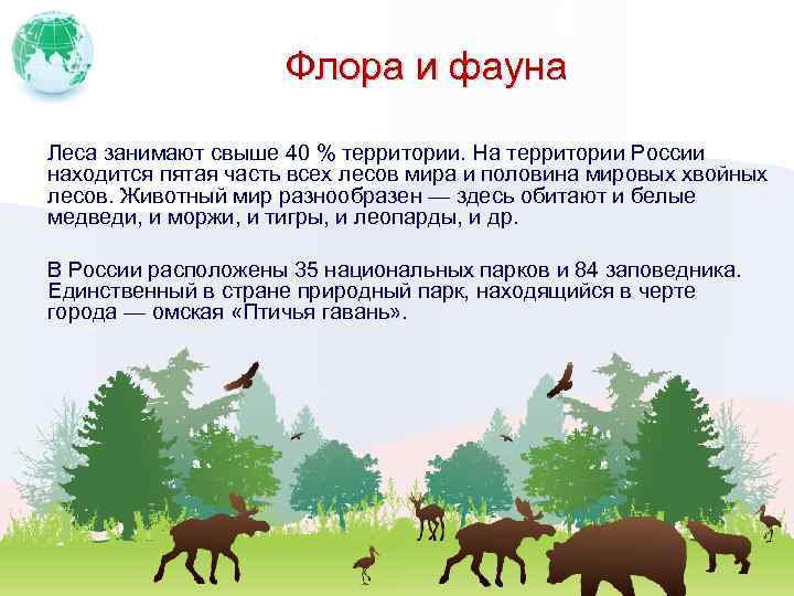 Флора и фауна Леса занимают свыше 40 % территории. На территории России находится пятая