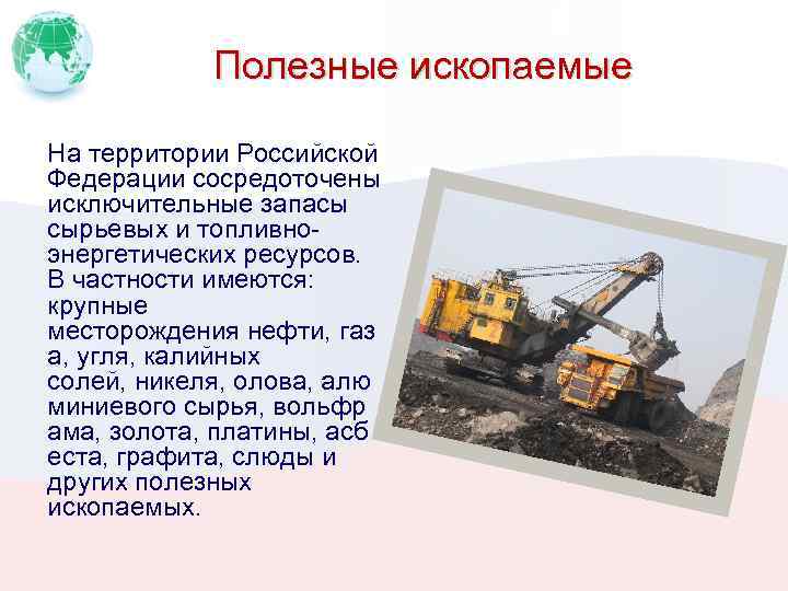 Полезные ископаемые На территории Российской Федерации сосредоточены исключительные запасы сырьевых и топливноэнергетических ресурсов. В