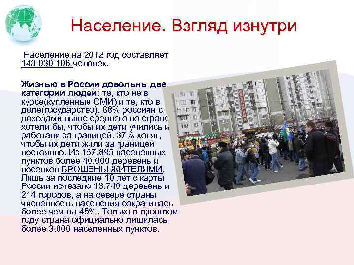 Население. Взгляд изнутри Население на 2012 год составляет 143 030 106 человек. Жизнью в