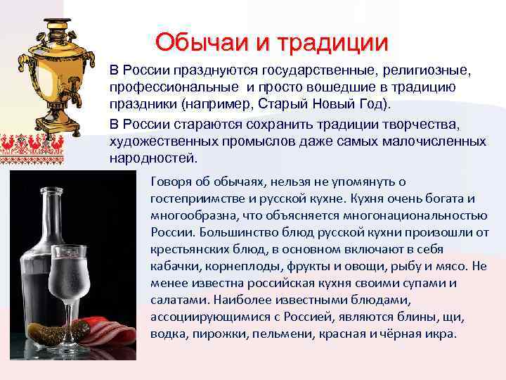 Обычаи и традиции В России празднуются государственные, религиозные, профессиональные и просто вошедшие в традицию