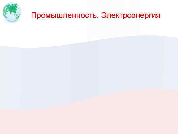 Промышленность. Электроэнергия 