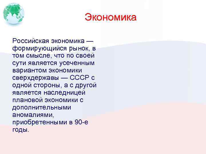 Экономика Российская экономика — формирующийся рынок, в том смысле, что по своей сути является
