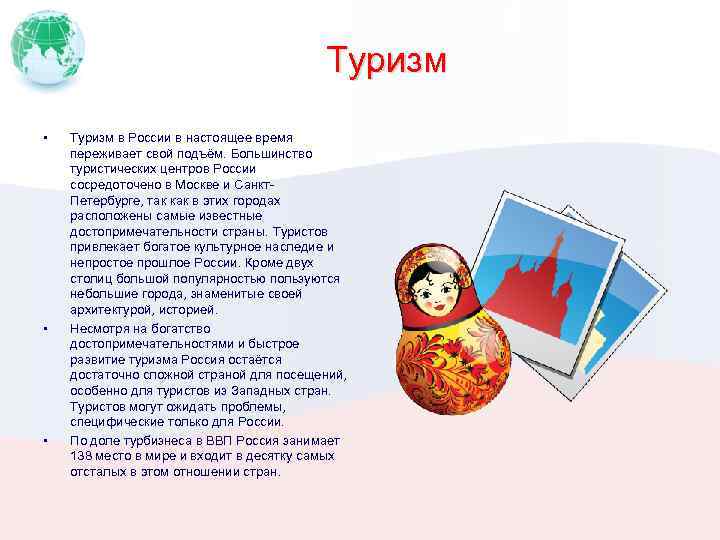 Туризм • • • Туризм в России в настоящее время переживает свой подъём. Большинство