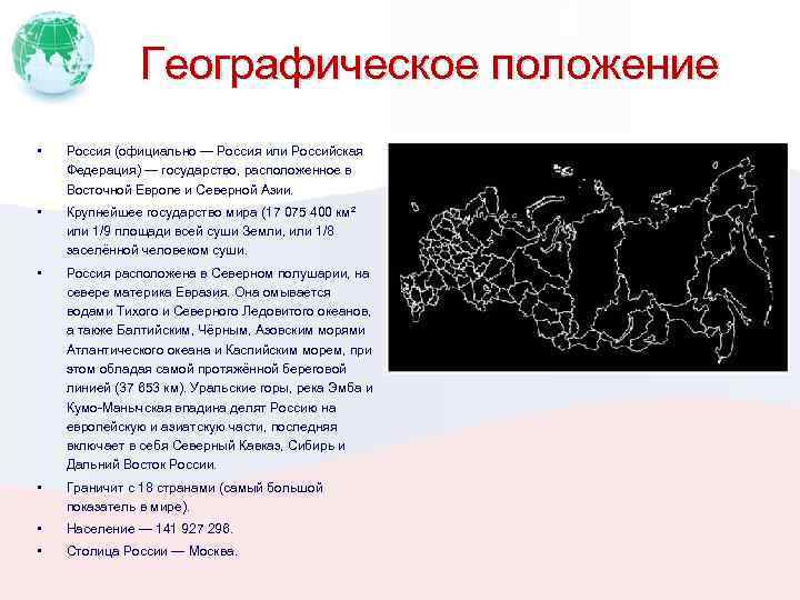 Географическое положение • Россия (официально — Россия или Российская Федерация) — государство, расположенное в