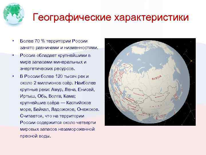 Географические характеристики • Более 70 % территории России занято равнинами и низменностями. • Россия