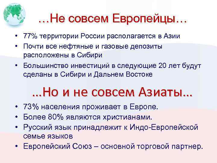 …Не совсем Европейцы… • 77% территории России располагается в Азии • Почти все нефтяные