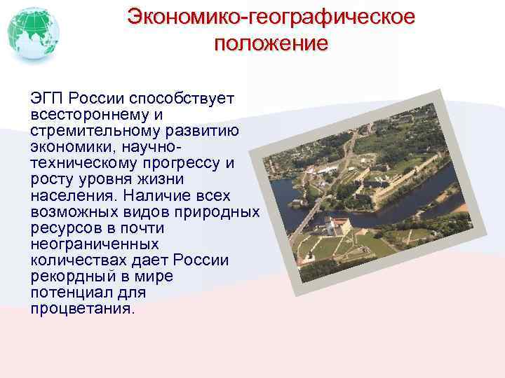 Экономико-географическое положение ЭГП России способствует всестороннему и стремительному развитию экономики, научнотехническому прогрессу и росту