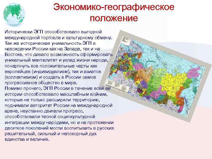 Экономико-географическое положение Исторически ЭГП способствовало выгодной международной торговле и культурному обмену. Так же историческая