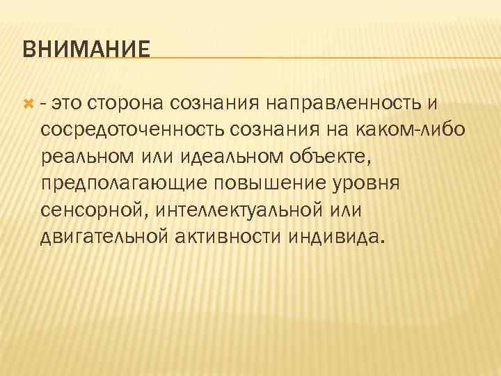 ВНИМАНИЕ - это сторона сознания направленность и сосредоточенность сознания на каком-либо реальном или идеальном