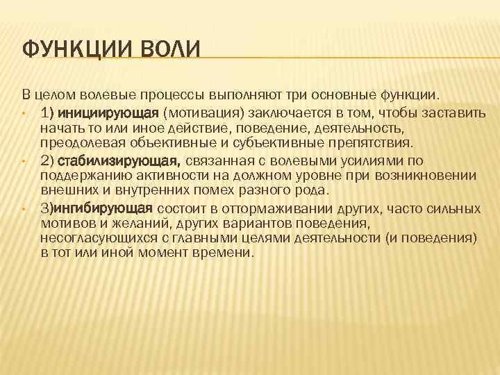 Функции воли