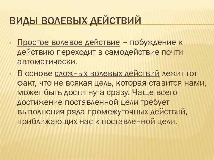 ВИДЫ ВОЛЕВЫХ ДЕЙСТВИЙ • • Простое волевое действие – побуждение к действию переходит в
