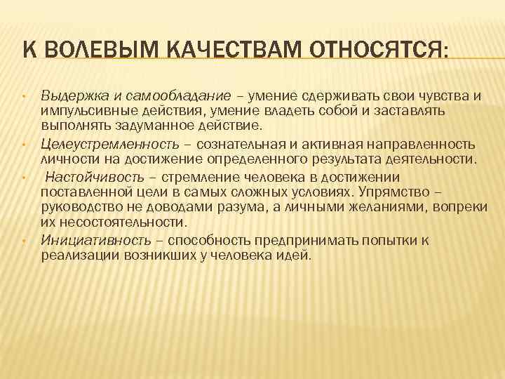 К ВОЛЕВЫМ КАЧЕСТВАМ ОТНОСЯТСЯ: • • Выдержка и самообладание – умение сдерживать свои чувства
