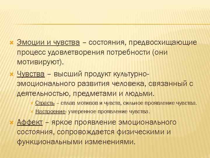 Эмоции и чувства – состояния, предвосхищающие процесс удовлетворения потребности (они мотивируют). Чувства –