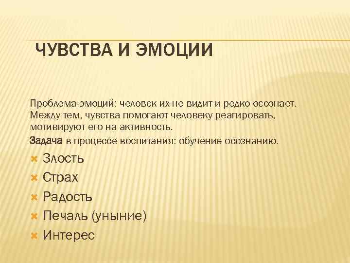 ЧУВСТВА И ЭМОЦИИ Проблема эмоций: человек их не видит и редко осознает. Между тем,