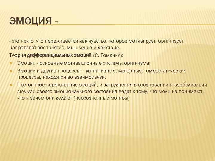 ЭМОЦИЯ - это нечто, что переживается как чувство, которое мотивирует, организует, направляет восприятие, мышление