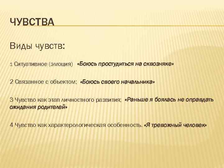 Виды чувств. Чувства виды чувств. Виды эмоций. Ситуативные эмоции.