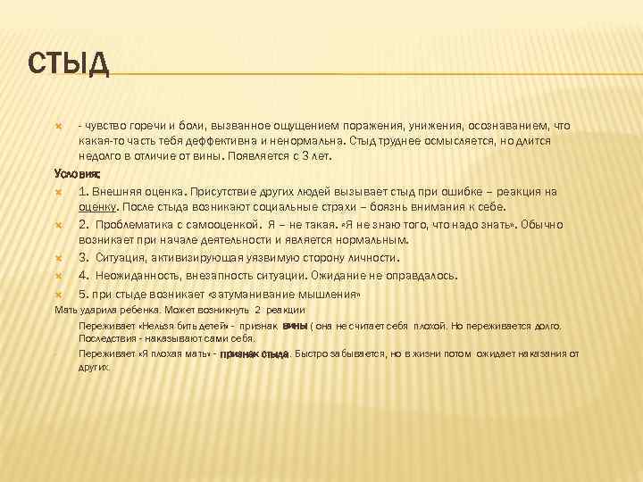 СТЫД - чувство горечи и боли, вызванное ощущением поражения, унижения, осознаванием, что какая-то часть