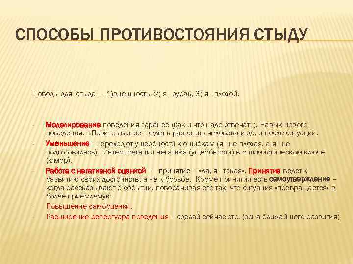 СПОСОБЫ ПРОТИВОСТОЯНИЯ СТЫДУ Поводы для стыда – 1)внешность, 2) я - дурак, 3) я