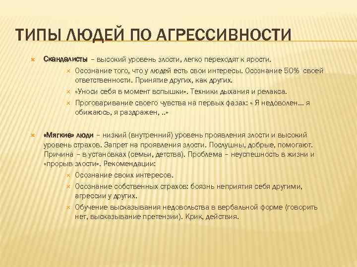 ТИПЫ ЛЮДЕЙ ПО АГРЕССИВНОСТИ Скандалисты – высокий уровень злости, легко переходят к ярости. Осознание