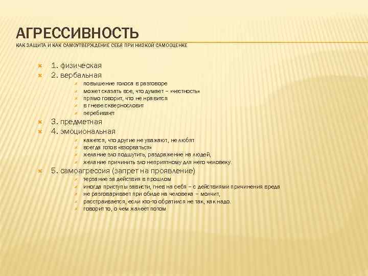 АГРЕССИВНОСТЬ КАК ЗАЩИТА И КАК САМОУТВЕРЖДЕНИЕ СЕБЯ ПРИ НИЗКОЙ САМООЦЕНКЕ 1. физическая 2. вербальная