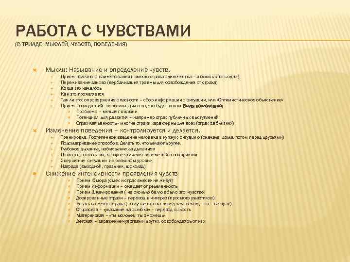 РАБОТА С ЧУВСТВАМИ (В ТРИАДЕ: МЫСЛЕЙ, ЧУВСТВ, ПОВЕДЕНИЯ) Мысли: Называние и определение чувств. Изменение