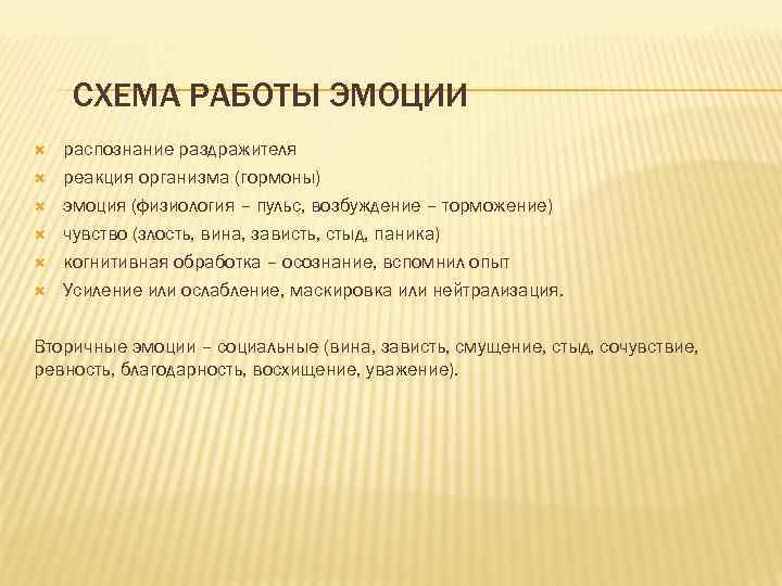 СХЕМА РАБОТЫ ЭМОЦИИ распознание раздражителя реакция организма (гормоны) эмоция (физиология – пульс, возбуждение –