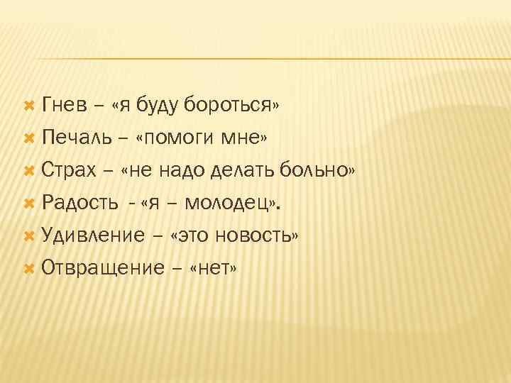  Гнев – «я буду бороться» Печаль – «помоги мне» Страх – «не надо