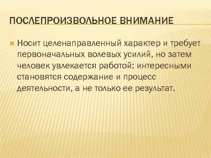 Интенсивность волевого усилия