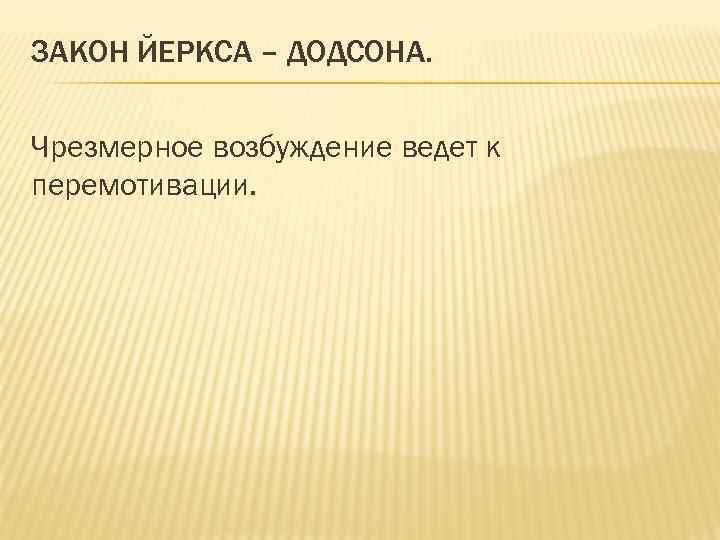 ЗАКОН ЙЕРКСА – ДОДСОНА. Чрезмерное возбуждение ведет к перемотивации. 