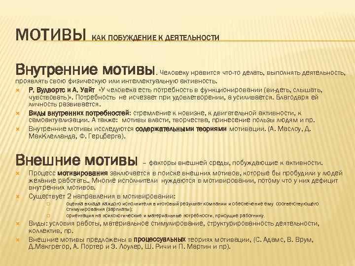 МОТИВЫ КАК ПОБУЖДЕНИЕ К ДЕЯТЕЛЬНОСТИ Внутренние мотивы. Человеку нравится что-то делать, выполнять деятельность, проявлять
