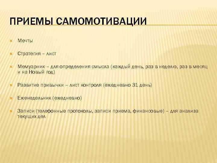 ПРИЕМЫ САМОМОТИВАЦИИ Мечты Стратегия – лист Мемуарник – для определения смысла (каждый день, раз