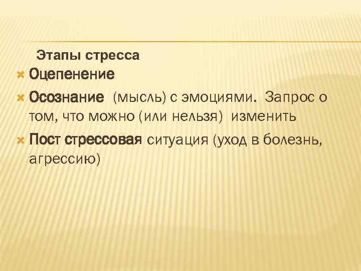Этапы стресса Оцепенение Осознание (мысль) с эмоциями. Запрос о том, что можно (или нельзя)