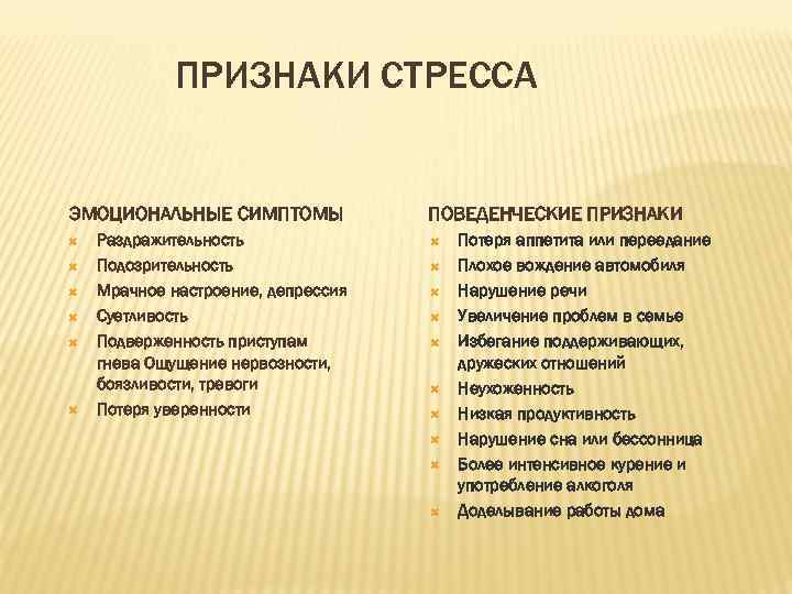 Эмоциональные симптомы. Признаки стресса. Нервозность симптомы. Признаки нервозности. Эмоциональные признаки стресса.