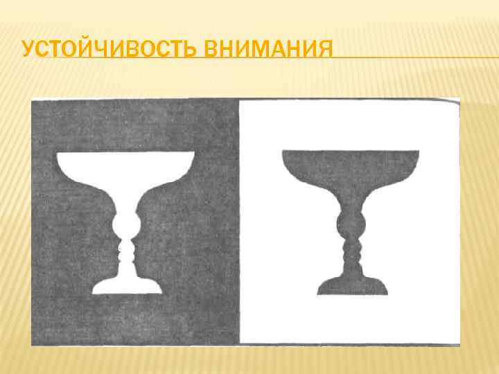 УСТОЙЧИВОСТЬ ВНИМАНИЯ 