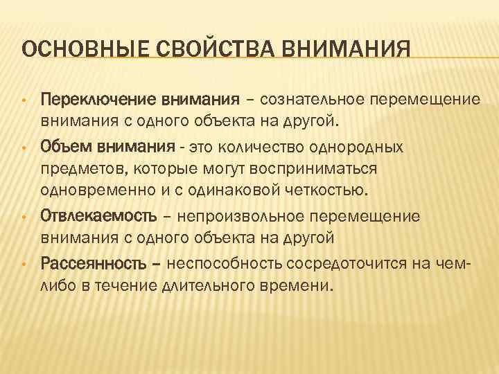 ОСНОВНЫЕ СВОЙСТВА ВНИМАНИЯ • • Переключение внимания – сознательное перемещение внимания с одного объекта
