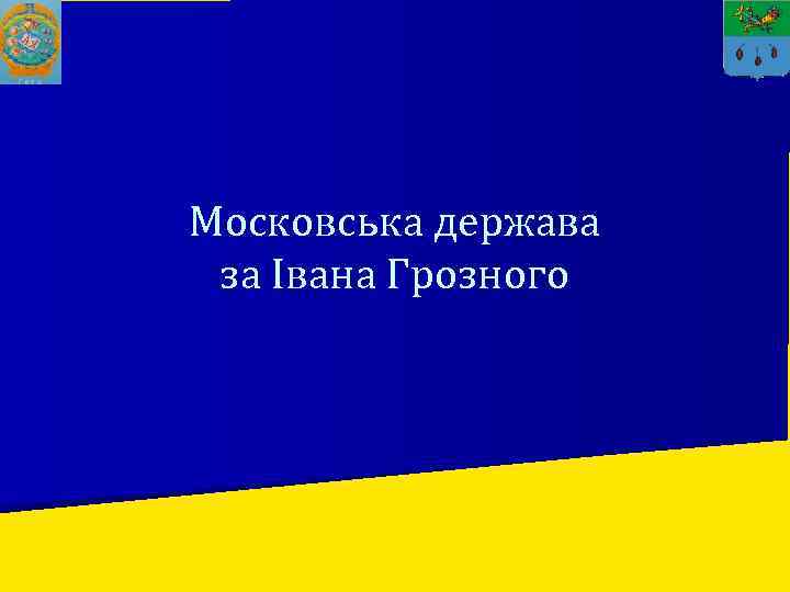 Московська держава за Івана Грозного 