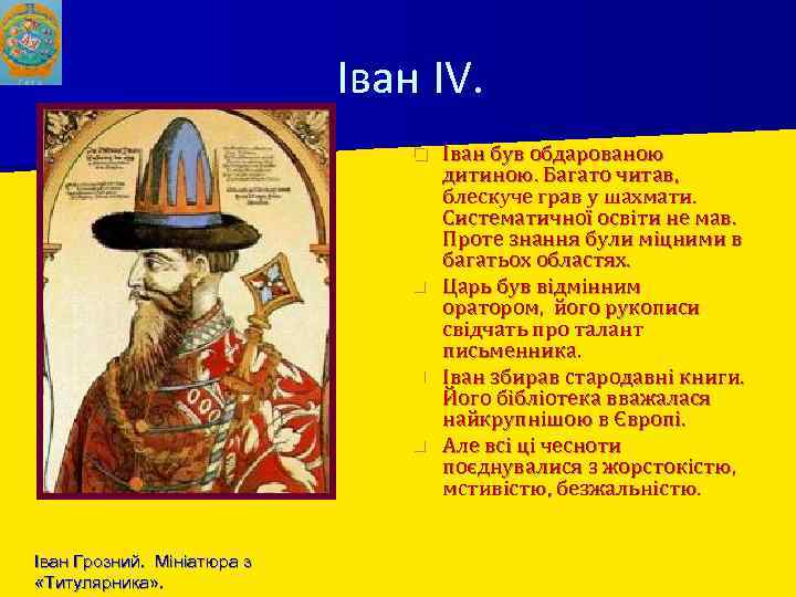 Іван IV. Іван був обдарованою дитиною. Багато читав, блескуче грав у шахмати. Систематичної освіти