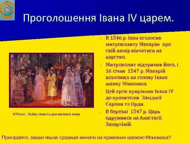 Проголошення Івана IV царем. n n n И. Репин. Выбор невесты для великого князя