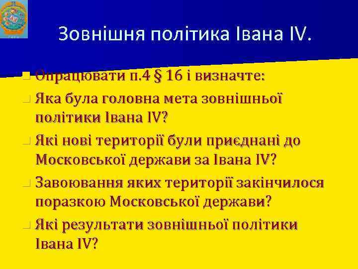 Зовнішня політика Івана IV. n Опрацювати п. 4 § 16 і визначте: n Яка